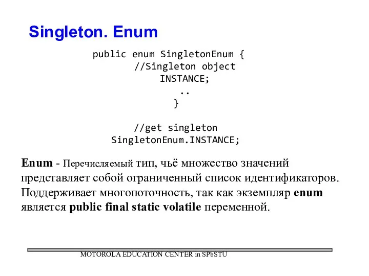 MOTOROLA EDUCATION CENTER in SPbSTU Singleton. Enum public enum SingletonEnum {