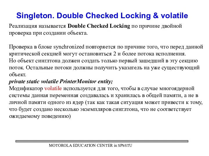 MOTOROLA EDUCATION CENTER in SPbSTU Singleton. Double Checked Locking & volatile