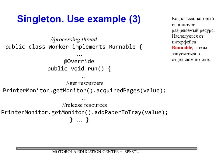 MOTOROLA EDUCATION CENTER in SPbSTU Singleton. Use example (3) //processing thread