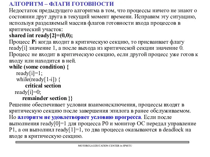 MOTOROLA EDUCATION CENTER in SPbSTU АЛГОРИТМ – ФЛАГИ ГОТОВНОСТИ Недостаток предыдущего