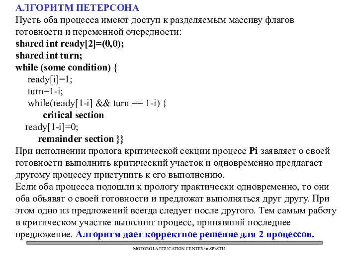 MOTOROLA EDUCATION CENTER in SPbSTU АЛГОРИТМ ПЕТЕРСОНА Пусть оба процесса имеют