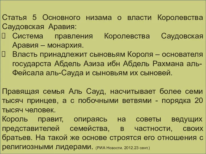 Статья 5 Основного низама о власти Королевства Саудовская Аравия: Система правления