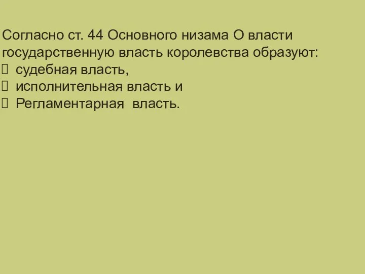 СИСТЕМА ГОСУДАРСТВЕННОЙ ВЛАСТИ Согласно ст. 44 Основного низама О власти государственную