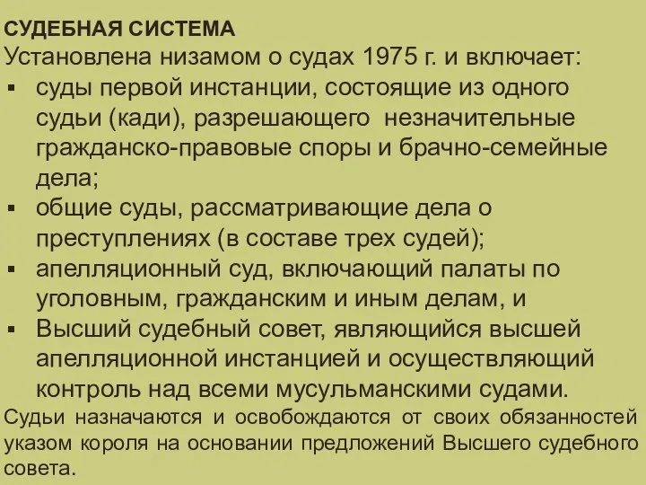 СУДЕБНАЯ СИСТЕМА Установлена низамом о судах 1975 г. и включает: суды