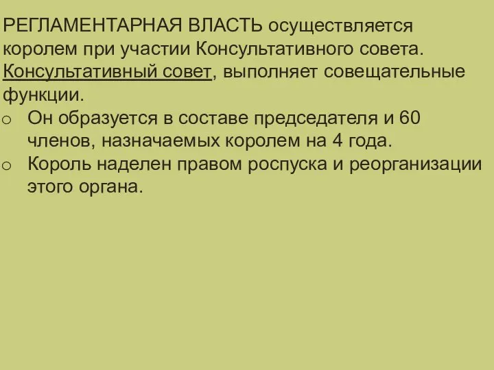 РЕГЛАМЕНТАРНАЯ ВЛАСТЬ осуществляется королем при участии Консультативного совета. Консультативный совет, выполняет