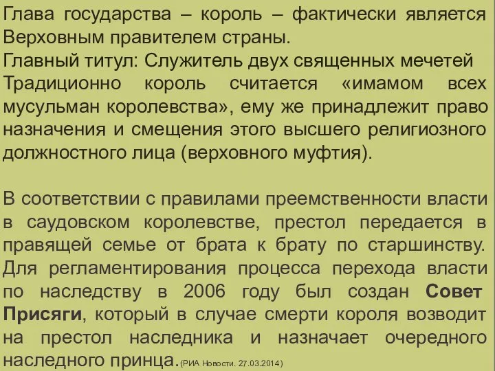 ГЛАВА ГОСУДАРСТВА Глава государства – король – фактически является Верховным правителем