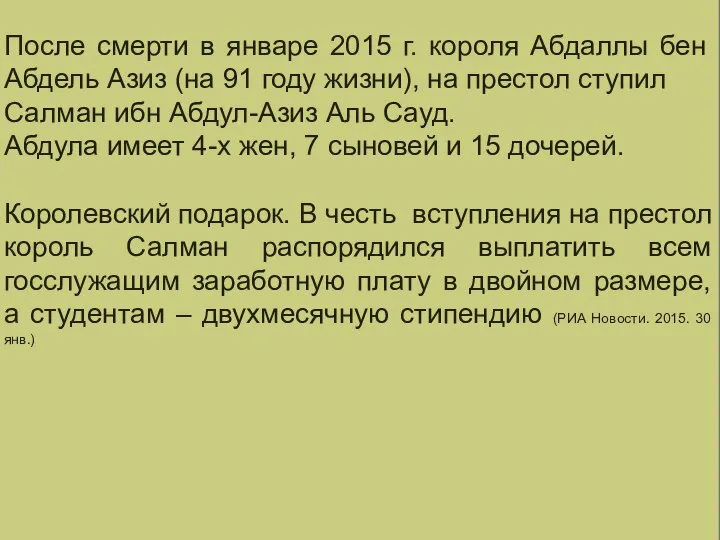 ГЛАВА ГОСУДАРСТВА После смерти в январе 2015 г. короля Абдаллы бен