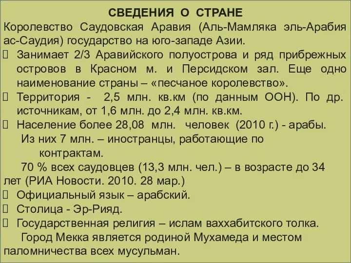 СВЕДЕНИЯ О СТРАНЕ Королевство Саудовская Аравия (Аль-Мамляка эль-Арабия ас-Саудия) государство на