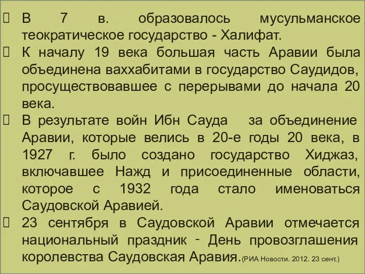 В 7 в. образовалось мусульманское теократическое государство - Халифат. К началу