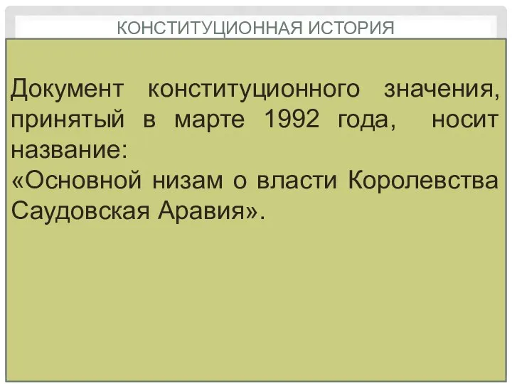 КОНСТИТУЦИОННАЯ ИСТОРИЯ Документ конституционного значения, принятый в марте 1992 года, носит