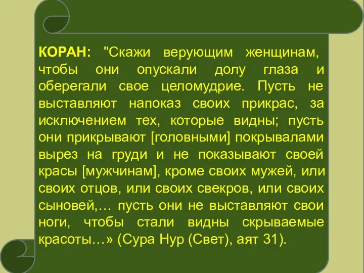 ГЛАВА ГОСУДАРСТВА КОРАН: "Скажи верующим женщинам, чтобы они опускали долу глаза