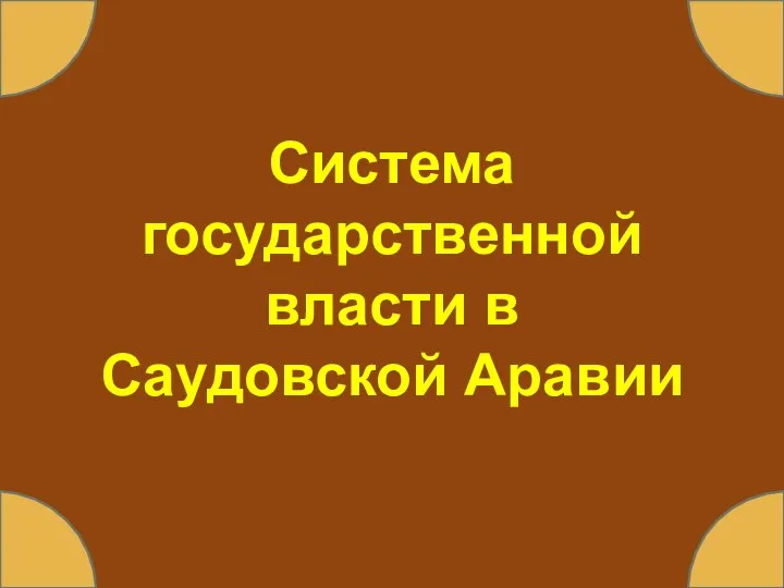 Система государственной власти в Саудовской Аравии