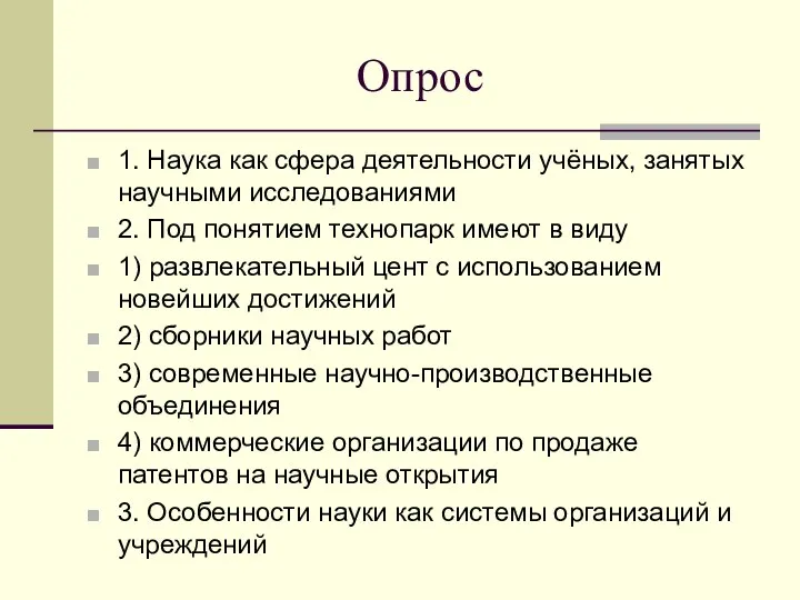 Опрос 1. Наука как сфера деятельности учёных, занятых научными исследованиями 2.