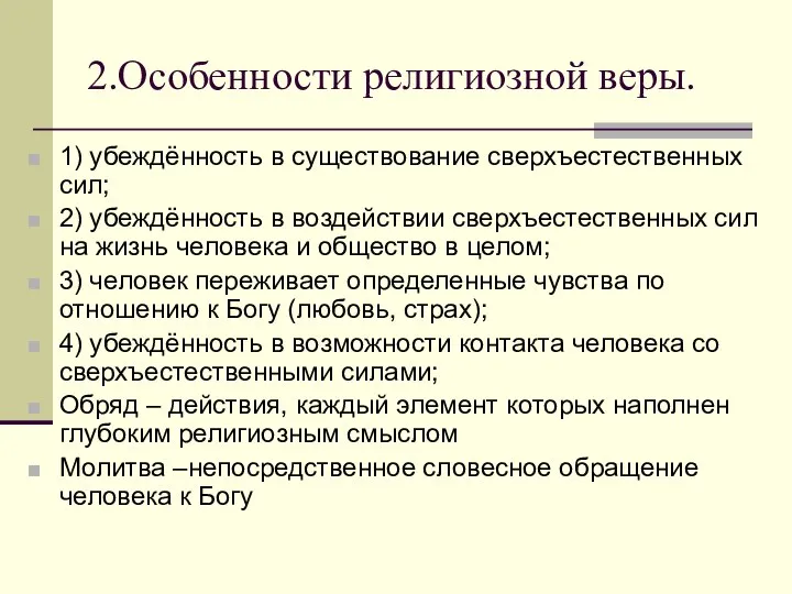 2.Особенности религиозной веры. 1) убеждённость в существование сверхъестественных сил; 2) убеждённость