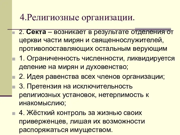 4.Религиозные организации. 2. Секта – возникает в результате отделения от церкви