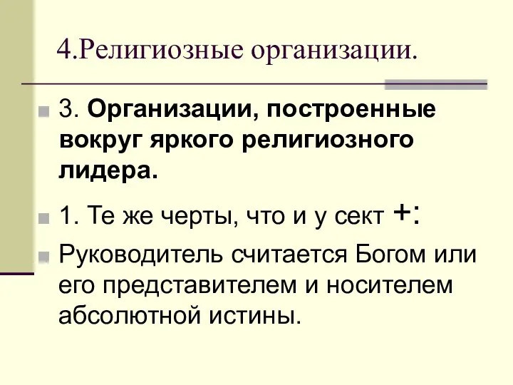 4.Религиозные организации. 3. Организации, построенные вокруг яркого религиозного лидера. 1. Те