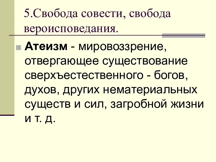 5.Свобода совести, свобода вероисповедания. Атеизм - мировоззрение, отвергающее существование сверхъестественного -