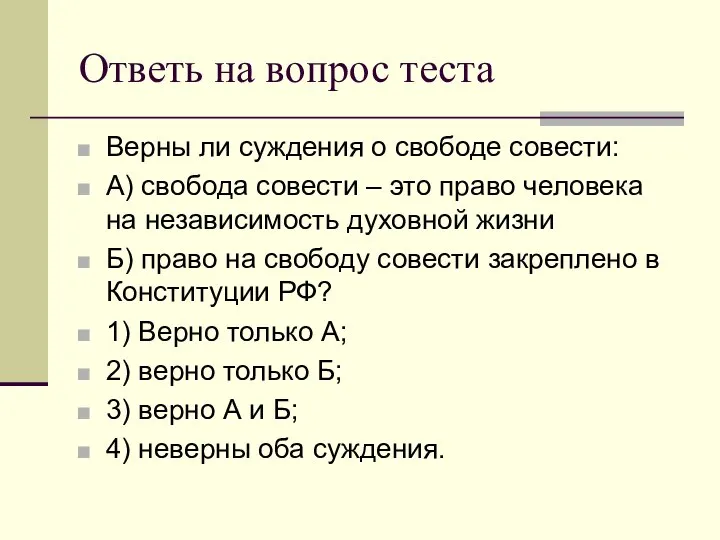 Ответь на вопрос теста Верны ли суждения о свободе совести: А)