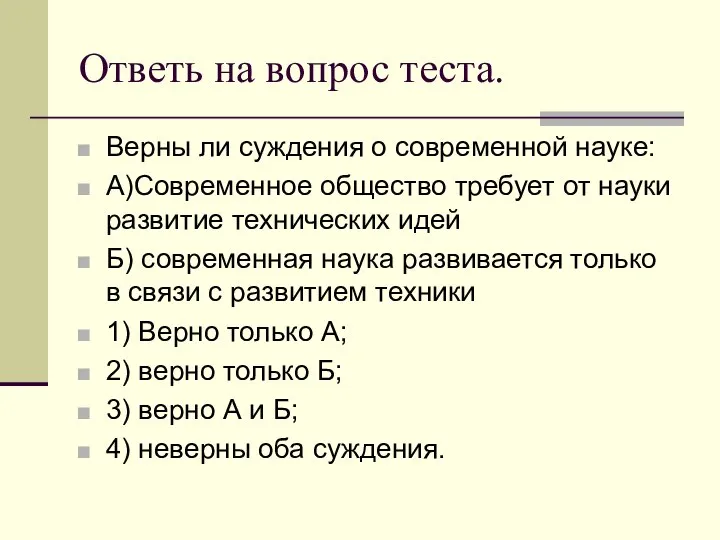 Ответь на вопрос теста. Верны ли суждения о современной науке: А)Современное