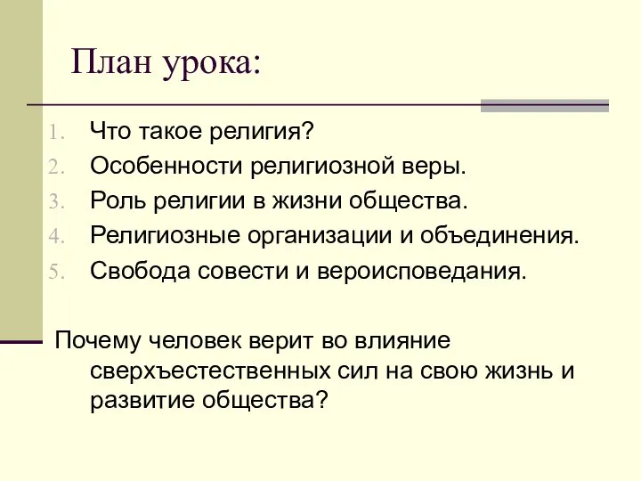 План урока: Что такое религия? Особенности религиозной веры. Роль религии в