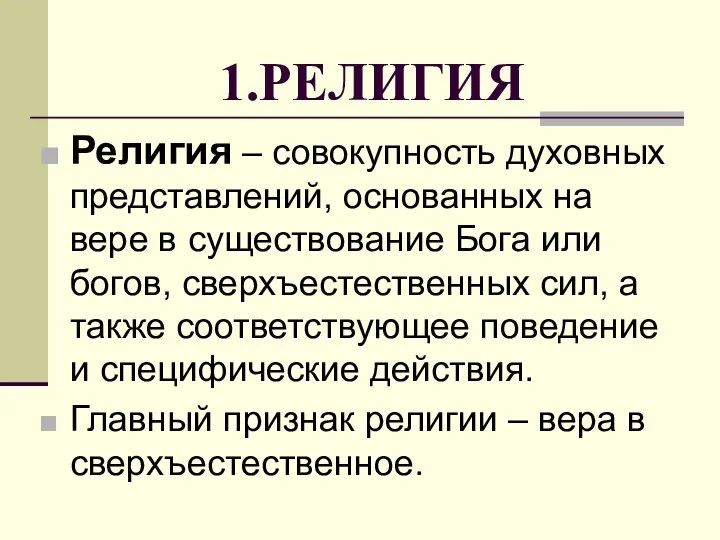 1.РЕЛИГИЯ Религия – совокупность духовных представлений, основанных на вере в существование