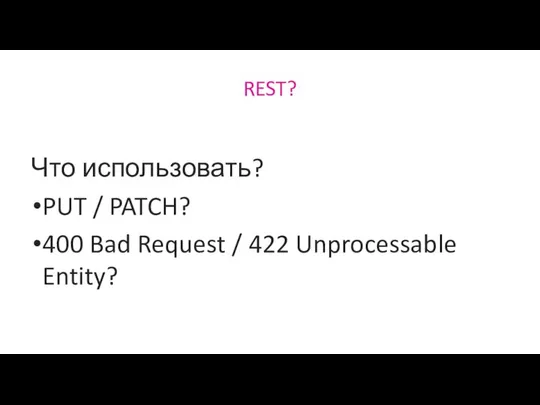 REST? Что использовать? PUT / PATCH? 400 Bad Request / 422 Unprocessable Entity?