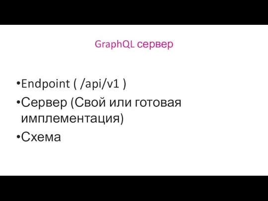 GraphQL сервер Endpoint ( /api/v1 ) Сервер (Свой или готовая имплементация) Схема