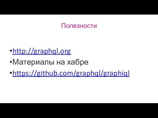 Полезности http://graphql.org Материалы на хабре https://github.com/graphql/graphiql