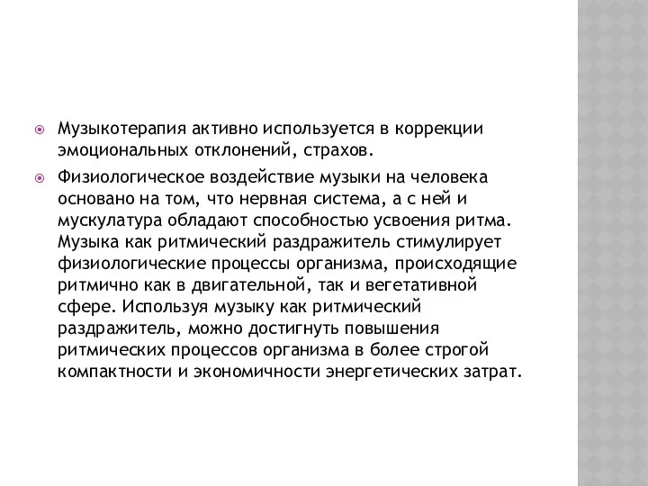 Музыкотерапия активно используется в коррекции эмоциональных отклонений, страхов. Физиологическое воздействие музыки