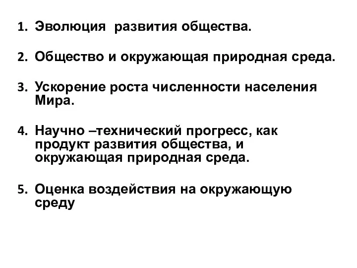 Эволюция развития общества. Общество и окружающая природная среда. Ускорение роста численности