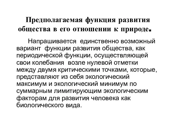 Предполагаемая функция развития общества в его отношении к природе. Напрашивается единственно