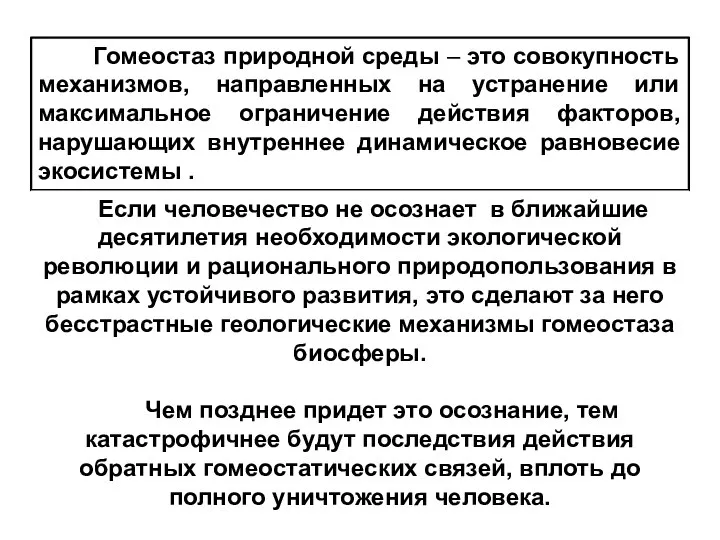 Гомеостаз природной среды – это совокупность механизмов, направленных на устранение или