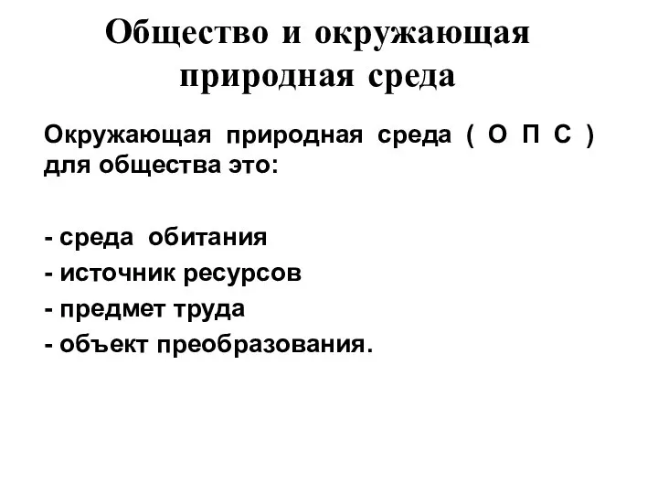 Общество и окружающая природная среда Окружающая природная среда ( О П