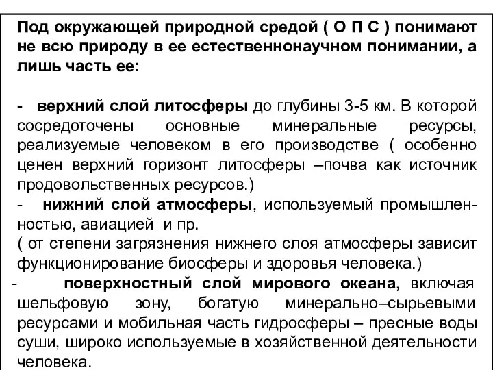 Под окружающей природной средой ( О П С ) понимают не