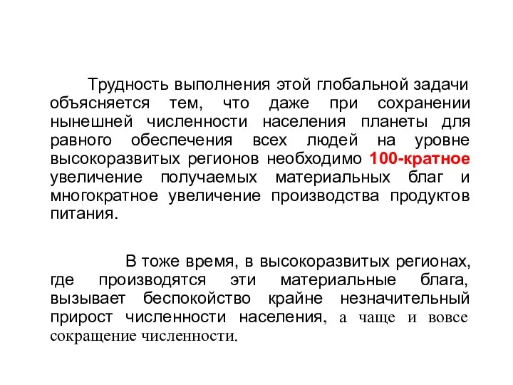 Трудность выполнения этой глобальной задачи объясняется тем, что даже при сохранении