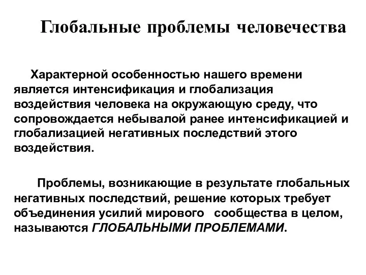 Глобальные проблемы человечества Характерной особенностью нашего времени является интенсификация и глобализация