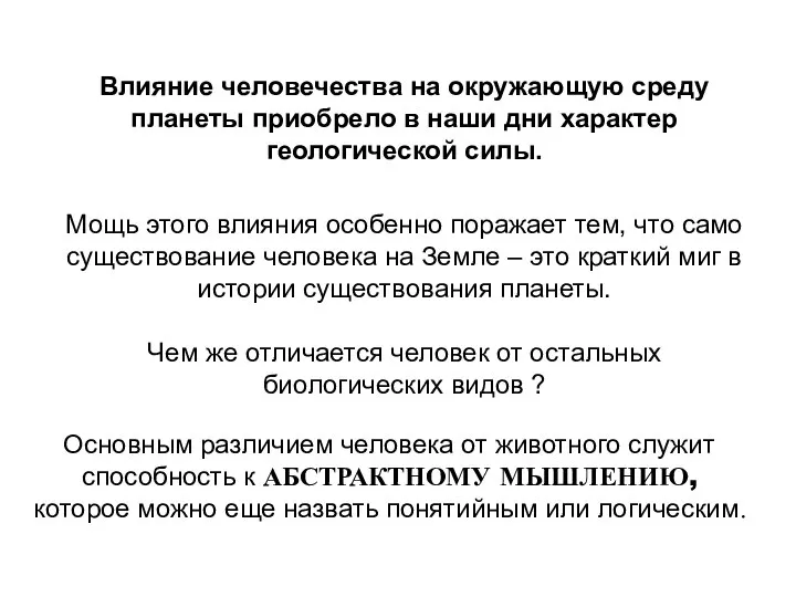 Влияние человечества на окружающую среду планеты приобрело в наши дни характер