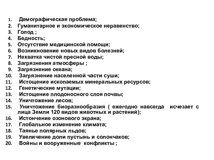 Демографическая проблема; Гуманитарное и экономическое неравенство; Голод ; Бедность; Отсутствие медицинской