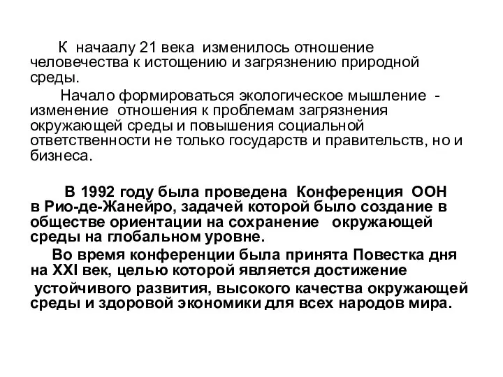 К начаалу 21 века изменилось отношение человечества к истощению и загрязнению