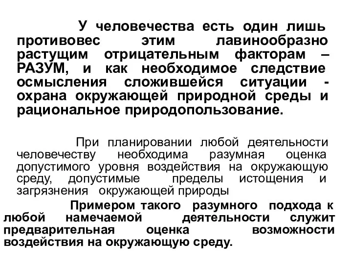 У человечества есть один лишь противовес этим лавинообразно растущим отрицательным факторам