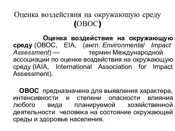 Оценка воздействия на окружающую среду (ОВОС) Оценка воздействия на окружающую среду