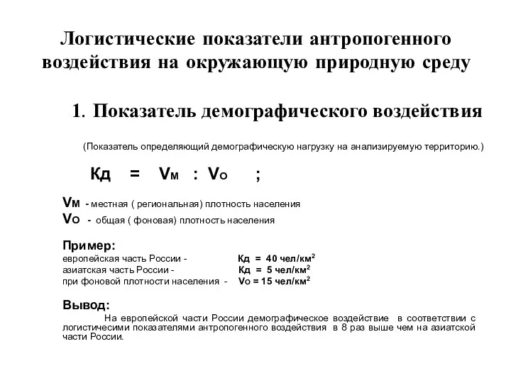 Логистические показатели антропогенного воздействия на окружающую природную среду 1. Показатель демографического