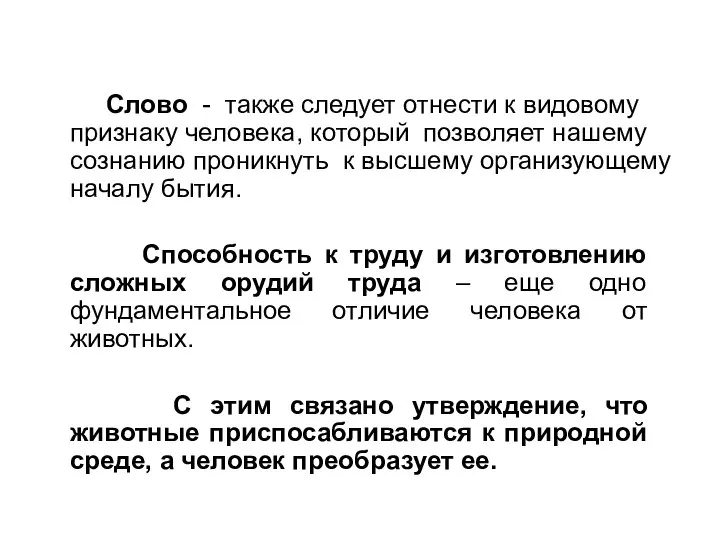 Слово - также следует отнести к видовому признаку человека, который позволяет