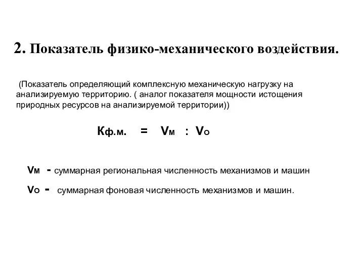 2. Показатель физико-механического воздействия. (Показатель определяющий комплексную механическую нагрузку на анализируемую