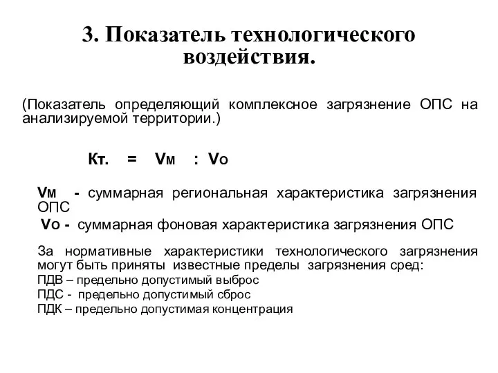 3. Показатель технологического воздействия. (Показатель определяющий комплексное загрязнение ОПС на анализируемой