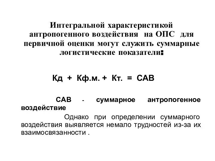 Интегральной характеристикой антропогенного воздействия на ОПС для первичной оценки могут служить