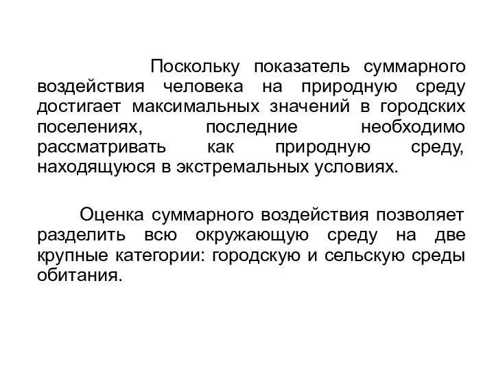 Поскольку показатель суммарного воздействия человека на природную среду достигает максимальных значений