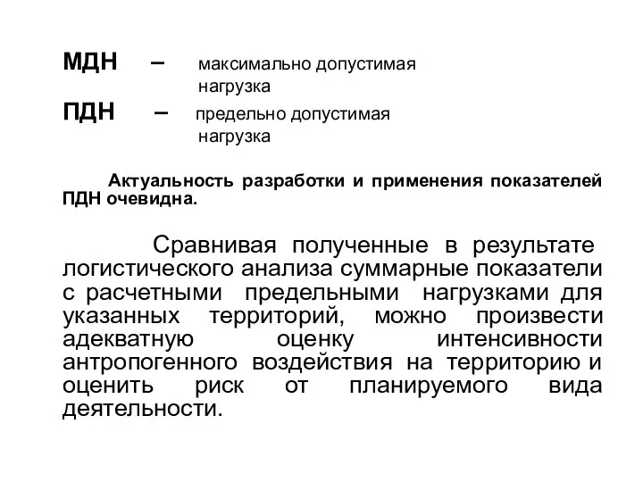 МДН – максимально допустимая нагрузка ПДН – предельно допустимая нагрузка Актуальность