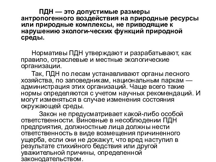 ПДН — это допустимые размеры антропогенного воздействия на природные ресурсы или