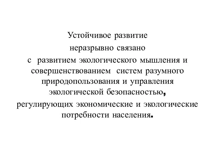 Устойчивое развитие неразрывно связано с развитием экологического мышления и совершенствованием систем